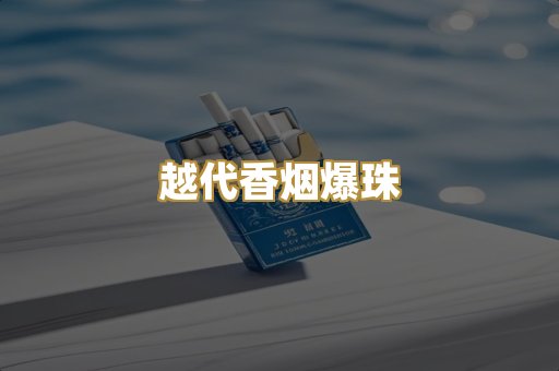 越代香烟爆珠