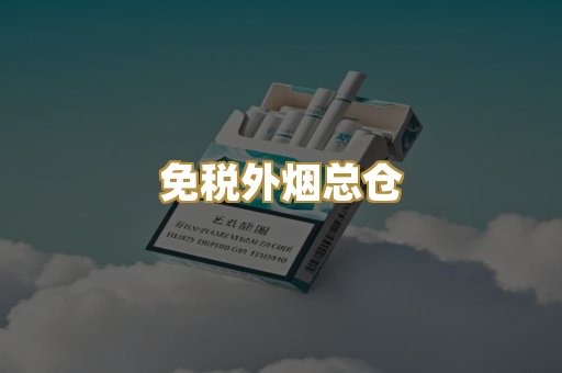 越代香烟爆珠