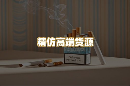 精仿高端货源